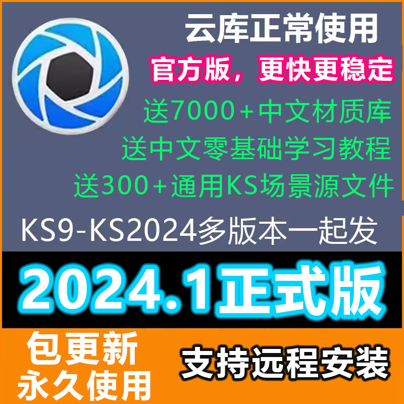 KS/keyshot2024.1正式版KS2023/9/10/11/12中文软件远程安装教程 - 图0