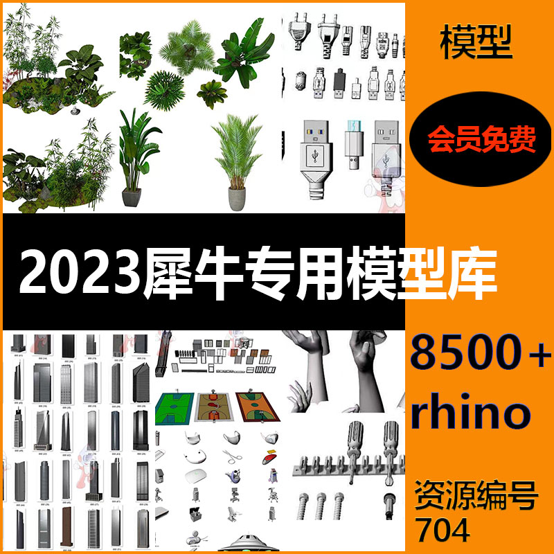 犀牛模型手机数码家具桌椅植物人物rhino设计素材3D模型景观工程 - 图1