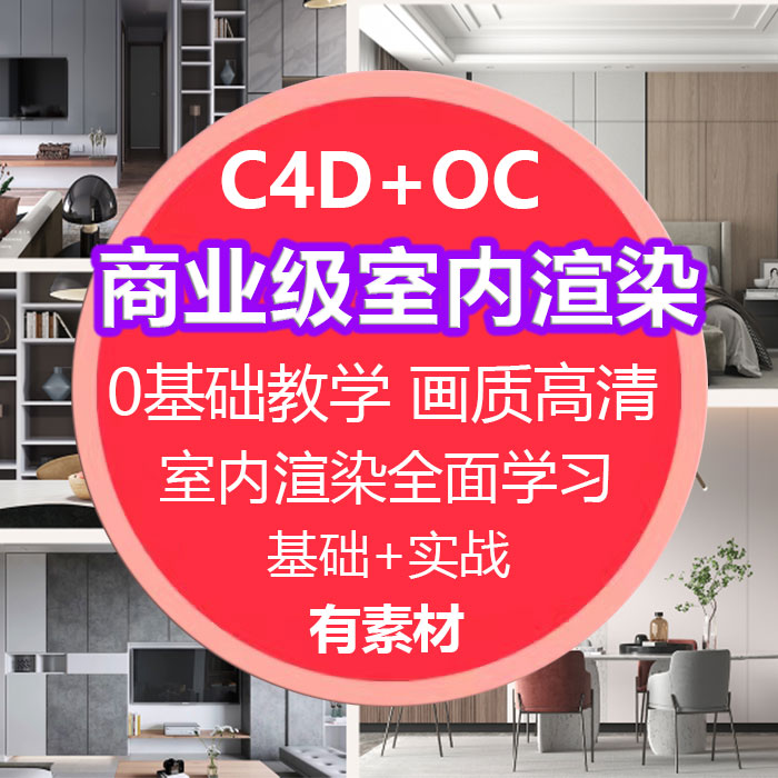 c4d OC 室内渲染教程C4D家具家居室内效果视频场景自学零基础进阶 - 图0