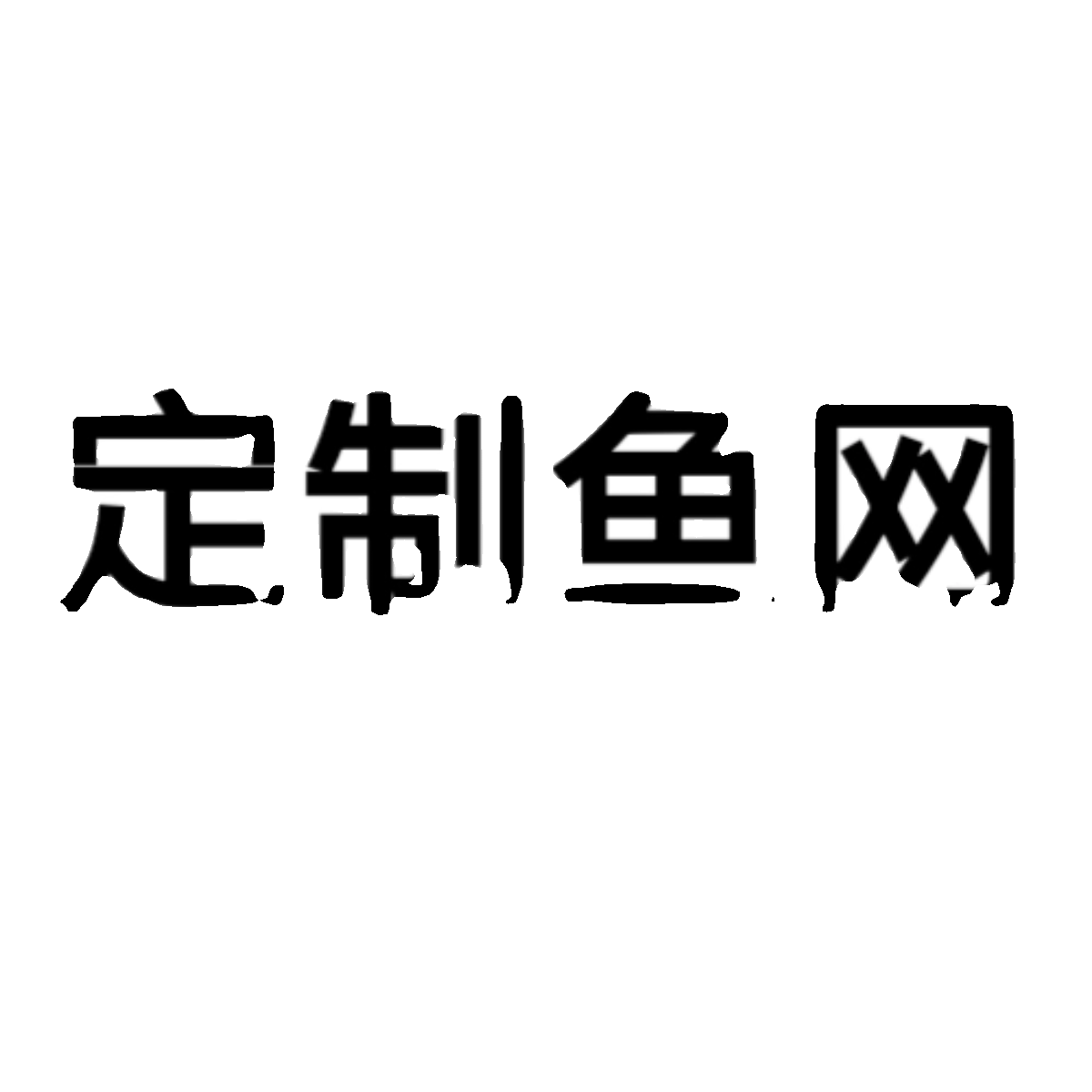 定做单层三层鱼网粘网渔网丝网浮网沉网沾网鱼丝捕鱼网抓鲫鱼白条 - 图0