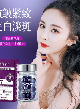 故事与她377美白精华液紫晶炸斑丸