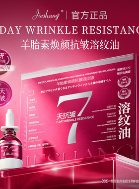 婕尚羊胎素焕颜抗皱溶纹油