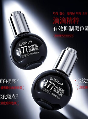 258直播同款故事与她377美白精华液（小黑瓶溶斑液）