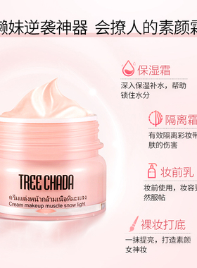 TREECHADA合一学生专用素颜霜