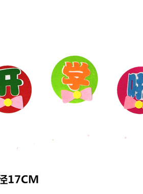 幼儿园开学啦墙贴环境布置装饰
