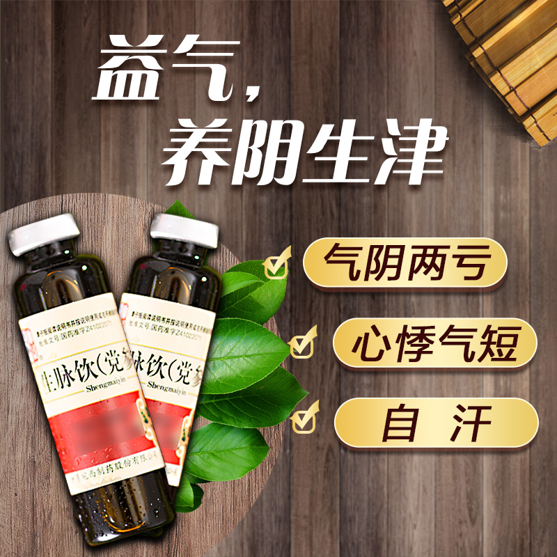 仲景生脉饮（党参方）10ml*12支益气养阴生津心悸气短自汗两亏 - 图0