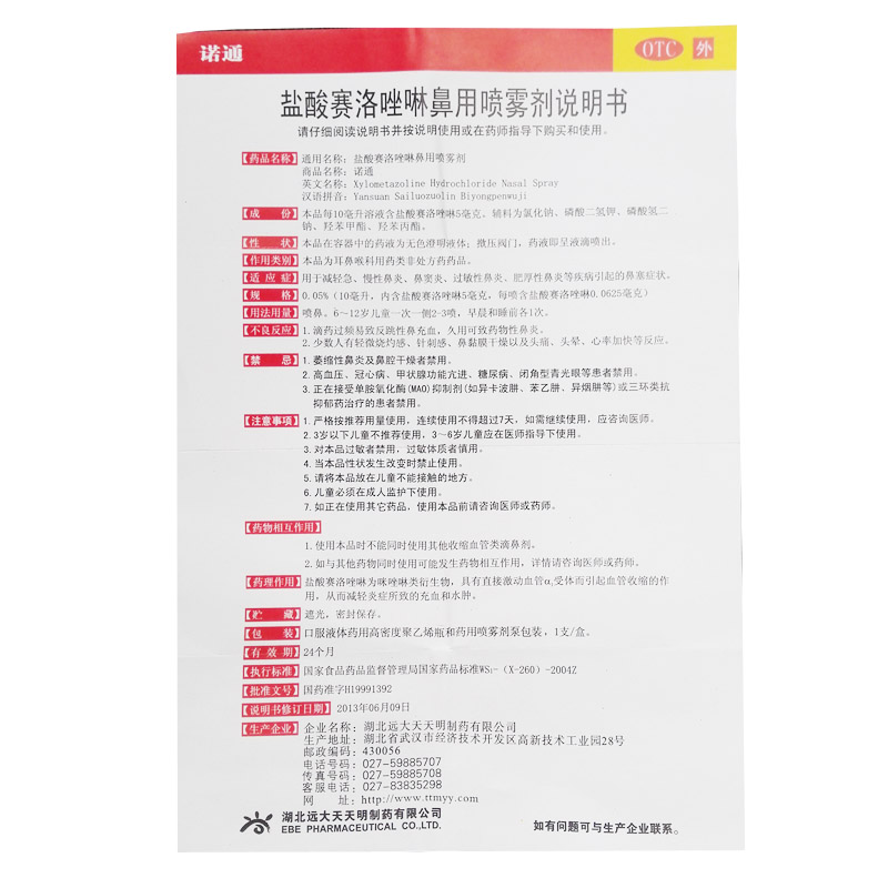 诺通 盐酸赛洛唑啉滴鼻液10ml过敏性鼻炎喷剂 滴鼻液鼻窦炎喷雾剂 - 图1