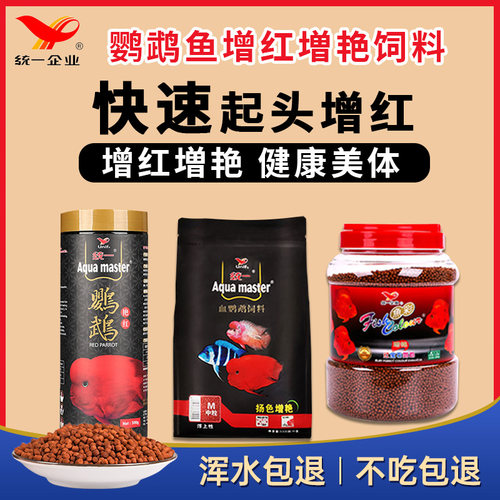 统一鹦鹉鱼饲料500克增红增色发财鱼食彩1088g血鹦鹉鱼粮中小颗粒 - 图0