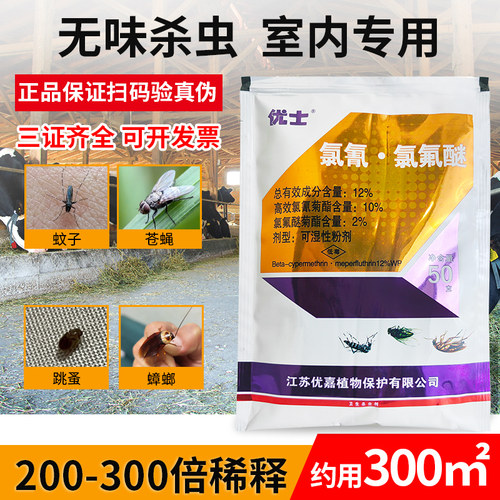 优士高效氯氰氯氟醚粉剂养殖场室内专用除灭苍蝇蚊子药喷雾杀虫剂 - 图2