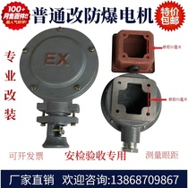 Anti-explosion motor junction box (retrofit) General motor plant area retrofit for explosion-proof safety inspection