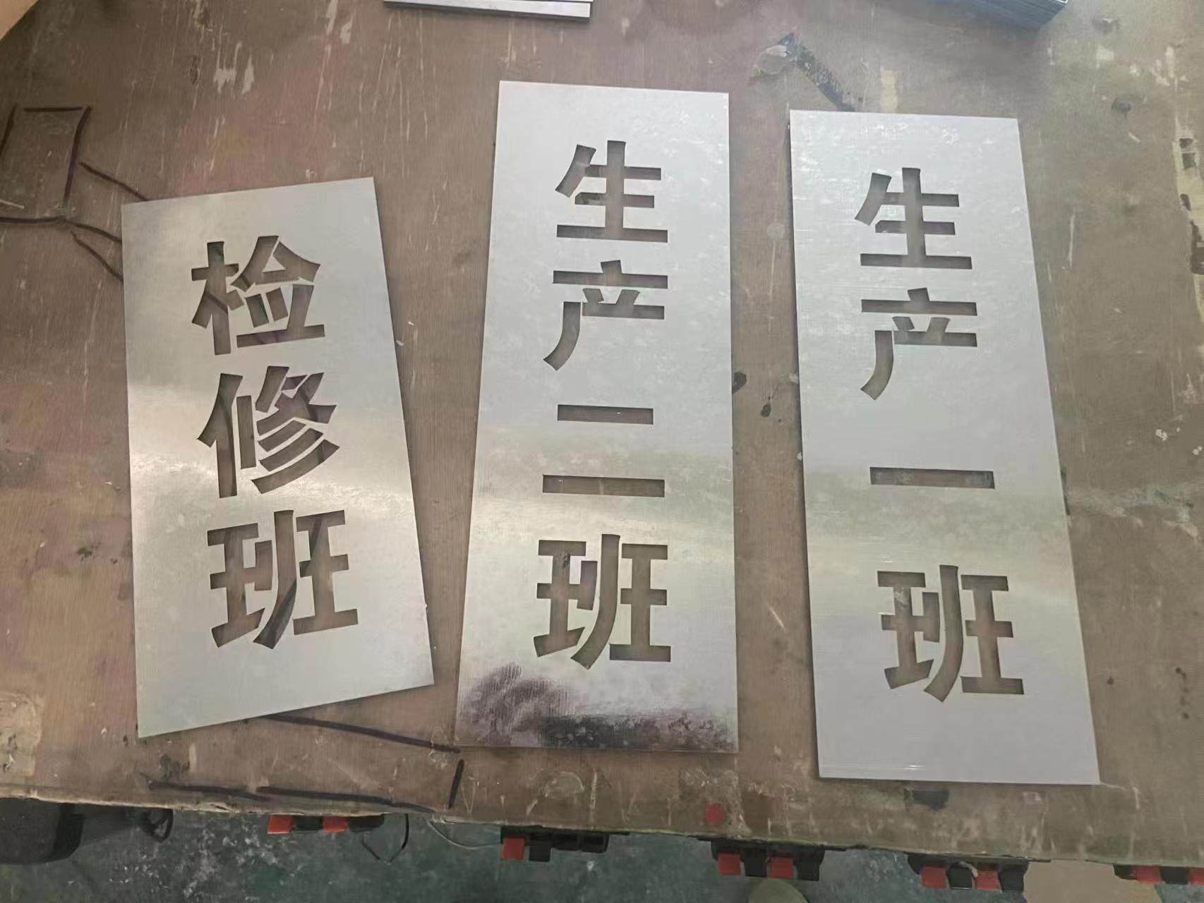 模板字体字牌刻字漏字板喷字模板板模具喷漆字模墙体广告镂空定做_虎窝淘