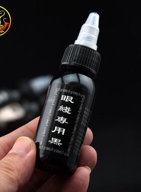 进口眼线黑不变色不发蓝巴西碳黑美瞳线色料黑药水眼线液上色快
