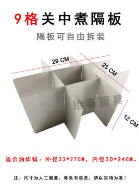 不锈钢油炸锅防粘篦子漏网滤网关东煮 6/12格分格电炸炉专用隔板