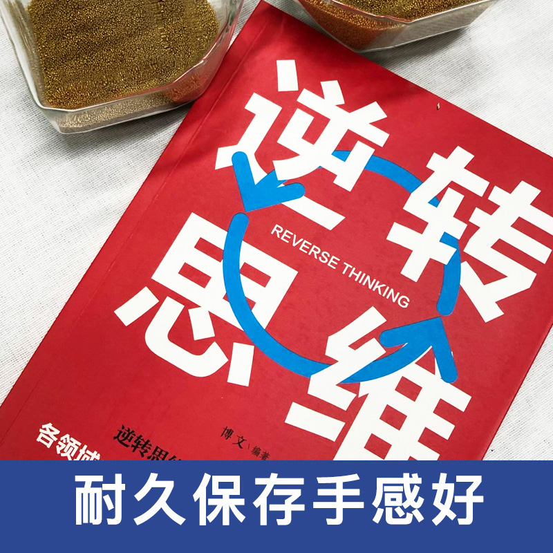 逆转思维 正版思维训练成功哲学商业创业强大脑智力脑力开发逻辑逆向思维学习方法成功人士的思维法则励志思维法则畅销书籍排行榜