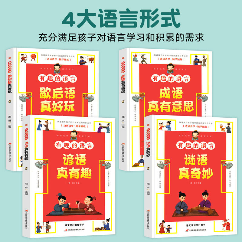 有趣的语言全套4册大语文学习的好帮手让孩子收益一生的课快速提升孩子的口语表达和写作水平小学生歇后语谚语大全书籍成语注音版