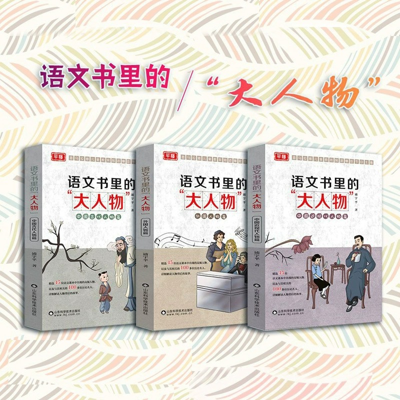 语文书里的大人物正版全套3册 平哥全新力作三六四五年级课外书必读老师推荐课本中出现高频人物及其背后的故事外国中国人物篇书 - 图0