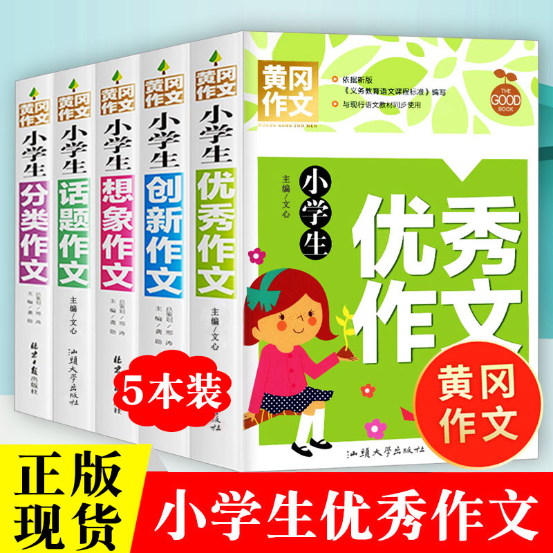 小学生优秀作文选黄冈获奖作文新版辅导大全精选作文集3至6年级同步作文书素材全国优秀老师阅读与写作技巧好词好句好段五感法-图2