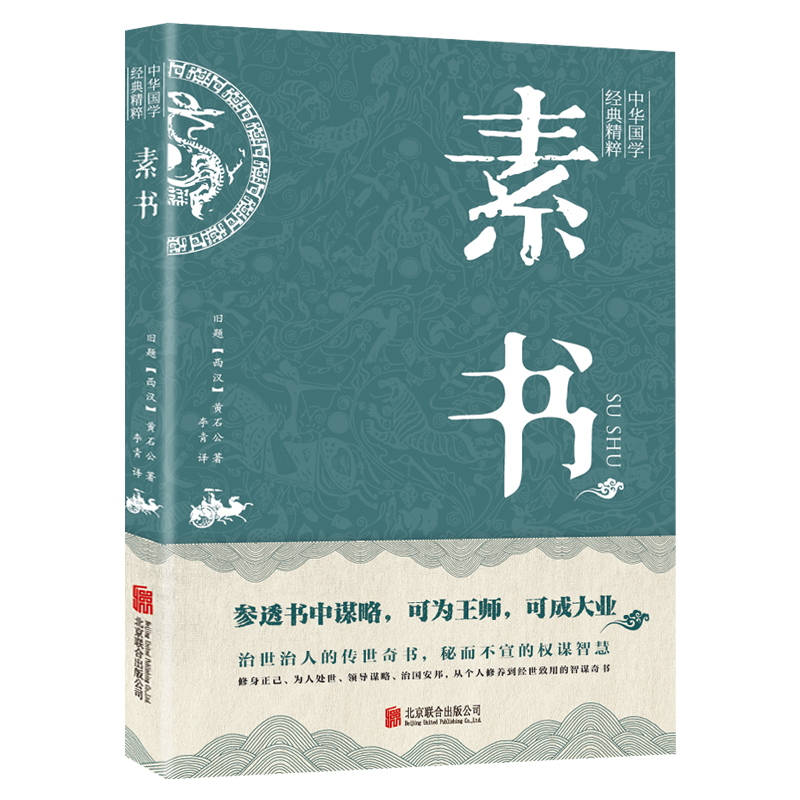 素书正版全集 黄石公中华国学经典精粹文库书籍原文注释译文哲学的故事大成智慧文言文白话文版文白对照为人处世哲学经典畅销书籍 - 图3