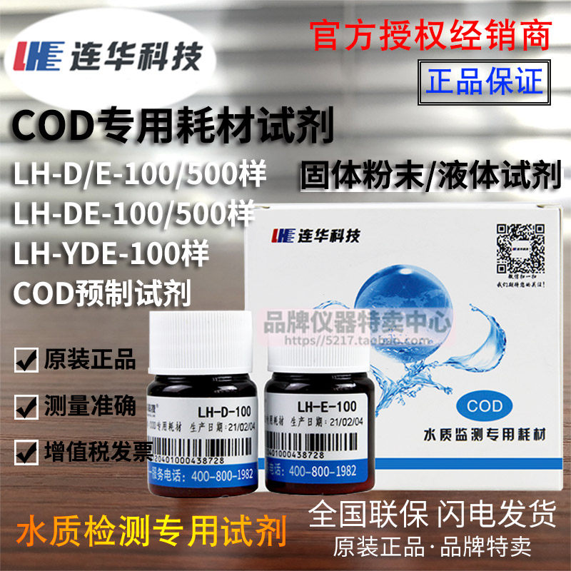连华科技COD专用耗材试剂LH-DE-100 500样 检测仪水质YDE-100液体,淘宝优惠券,粉丝福利购,淘宝优惠卷