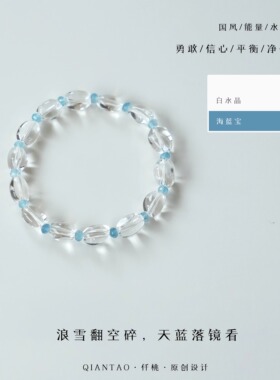 QIANTAO「拾光」原创天然高净体白水晶海蓝宝好运手串情侣礼物