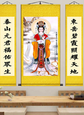 碧霞元君人物神像中堂供奉挂画