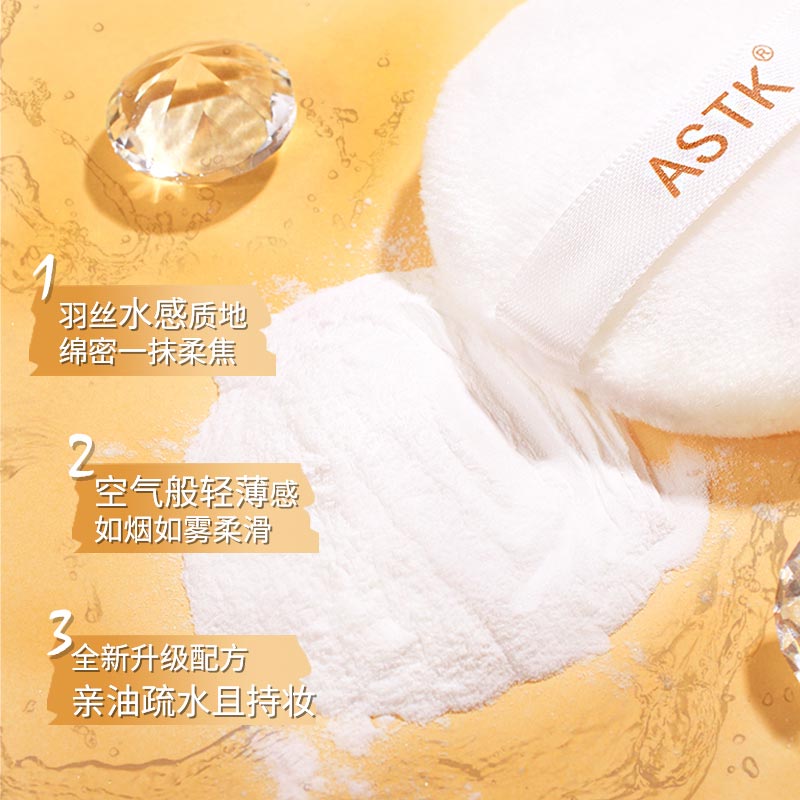 ASTK水感持妆蜜粉脸部哑光散粉控油