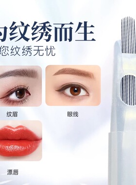 匠心美知秀纹绣机器半抛针头排七针毛尖单针眼线条眉针头雾眉针帽