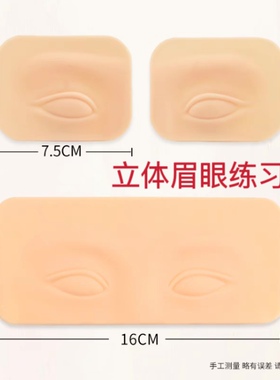眉眼练习皮模块新款纹绣硅胶纹眉眼美瞳线初学者好上色新手仿真皮