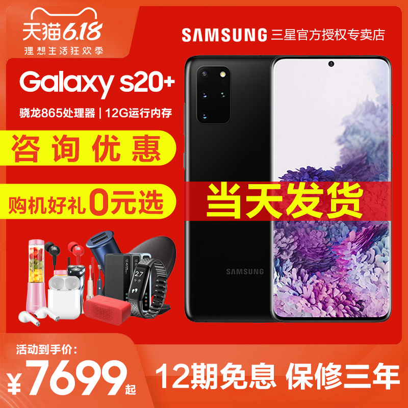 三星恒源盛达专卖店【咨询送礼 当天发】Samsung/三星 Galaxy S20+ 5G SM-G9860 三星s20手机s20ultra5Gnote10+降价S90