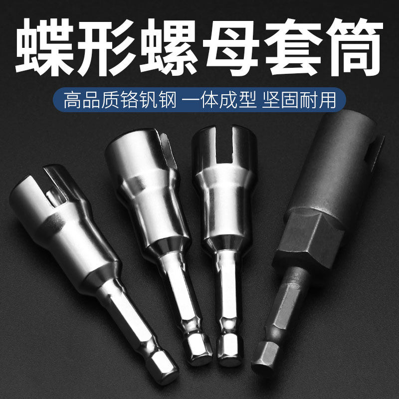 蝶型螺母套筒u型开口六角开槽山型套筒拧羊钉元宝螺母电动扳手头_虎窝淘
