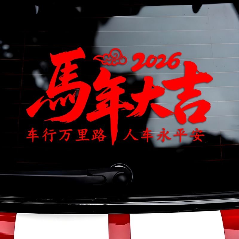 2026马年大吉车贴过年装饰汽车后档玻璃贴纸新年春节车载对联贴画,淘宝优惠券,粉丝福利购,淘宝优惠卷