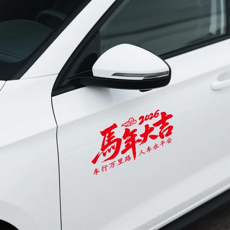 2026马年大吉车贴过年装饰汽车后档玻璃贴纸新年春节车载对联贴画,淘宝优惠券,粉丝福利购,淘宝优惠卷