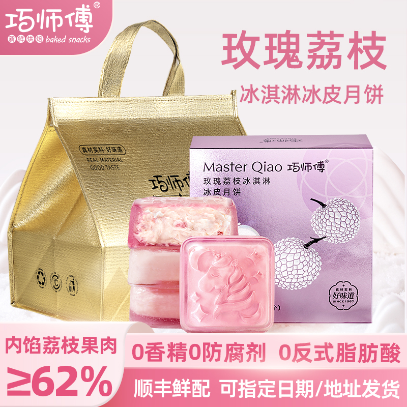 巧师傅玫瑰乳酸菌荔枝冰皮月饼广式流心水晶月饼中秋节送礼团购
