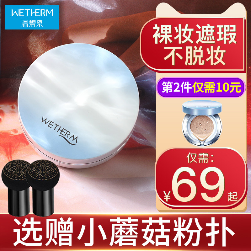 温碧泉气垫cc霜持久蘑菇头气垫bb霜 温碧泉梵可诗BB霜