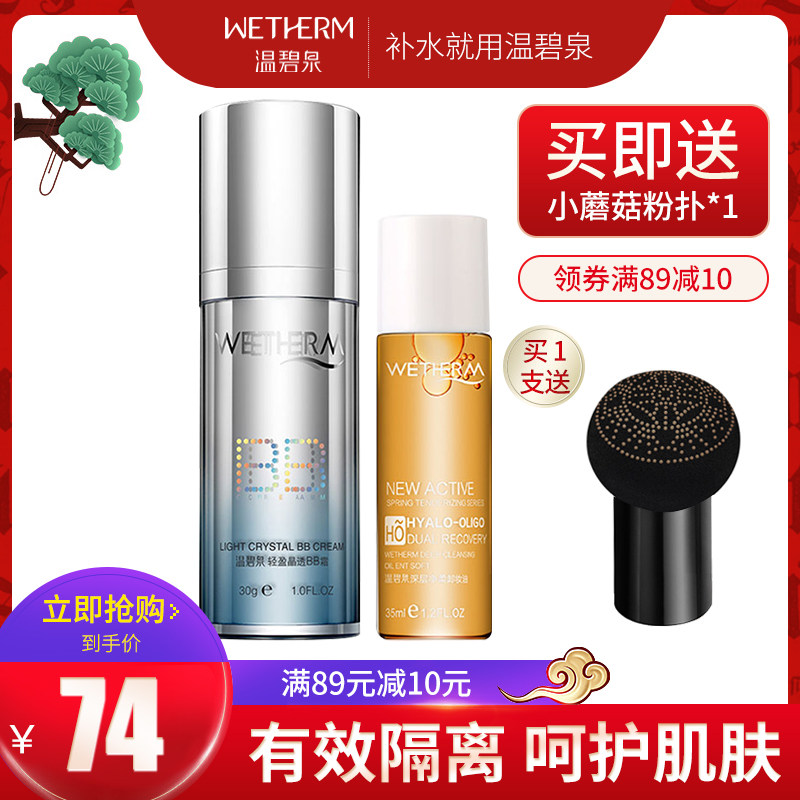 温碧泉自然肤色持久强轻盈晶透bb霜 温碧泉梵可诗BB霜