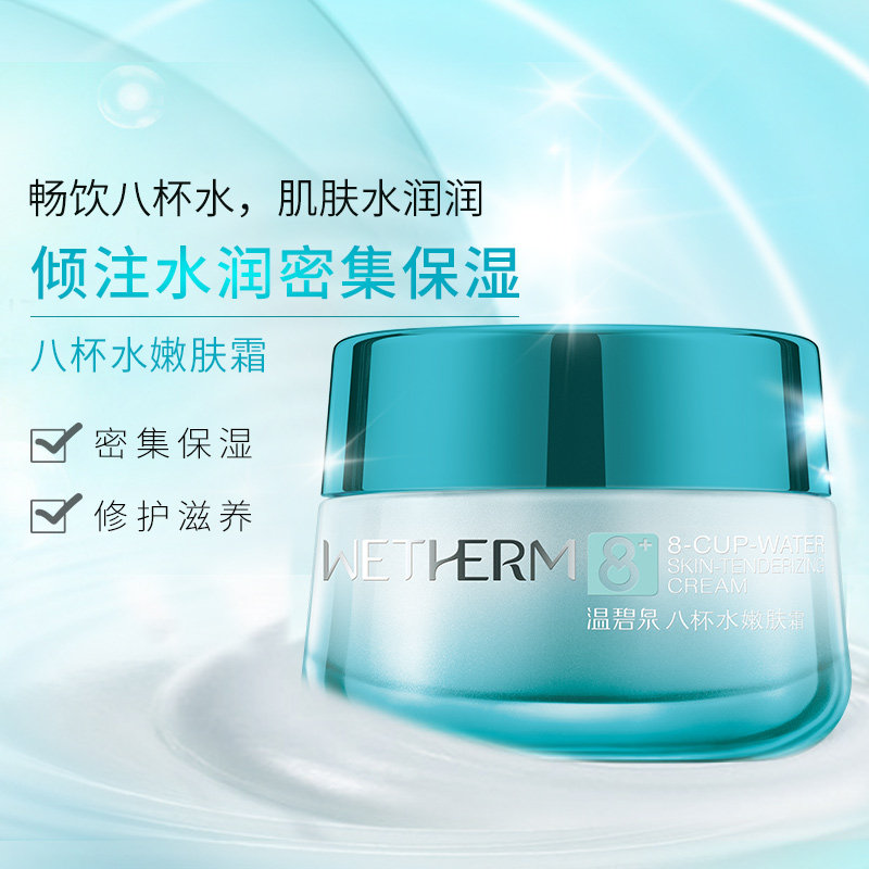 温碧泉八杯水补水滋润国货嫩肤霜 温碧泉梵可诗乳液/面霜