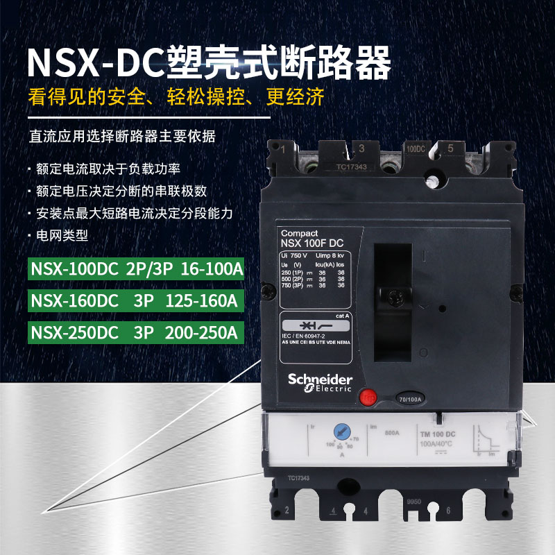 施耐德直流断路器NSX-DC100A160A250A蓄电池UPS空开机房总闸2P3P-图0