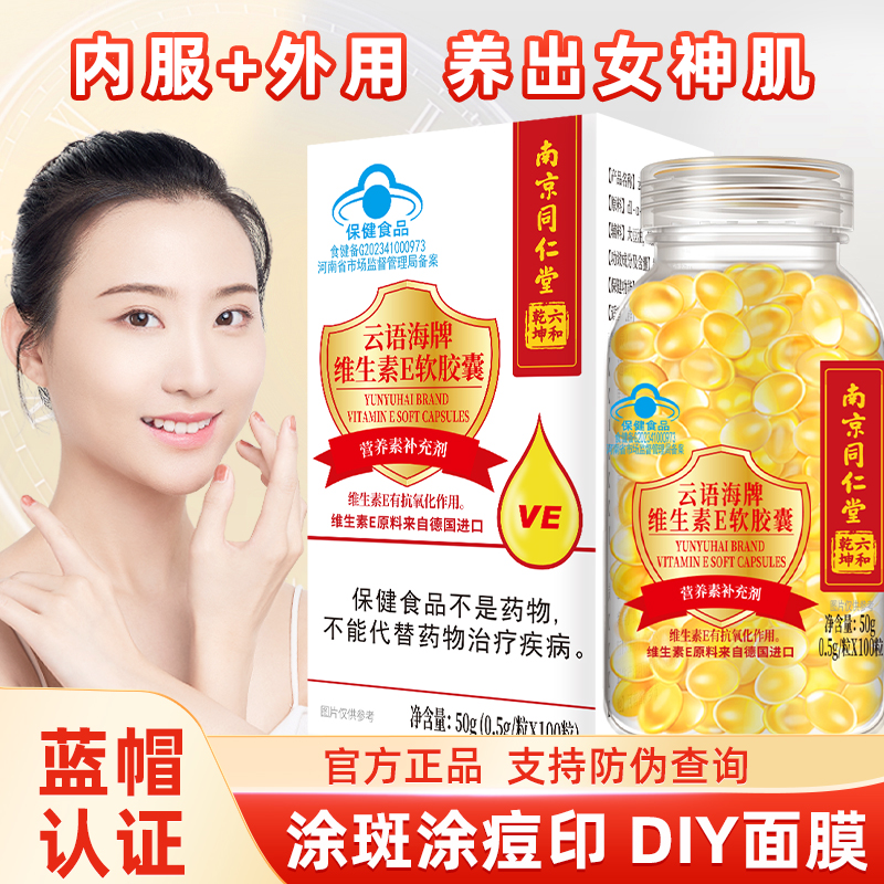 加送芦荟胶】南京同仁堂维生素e软胶囊100粒搭补水细致护肤芦荟胶 - 图0