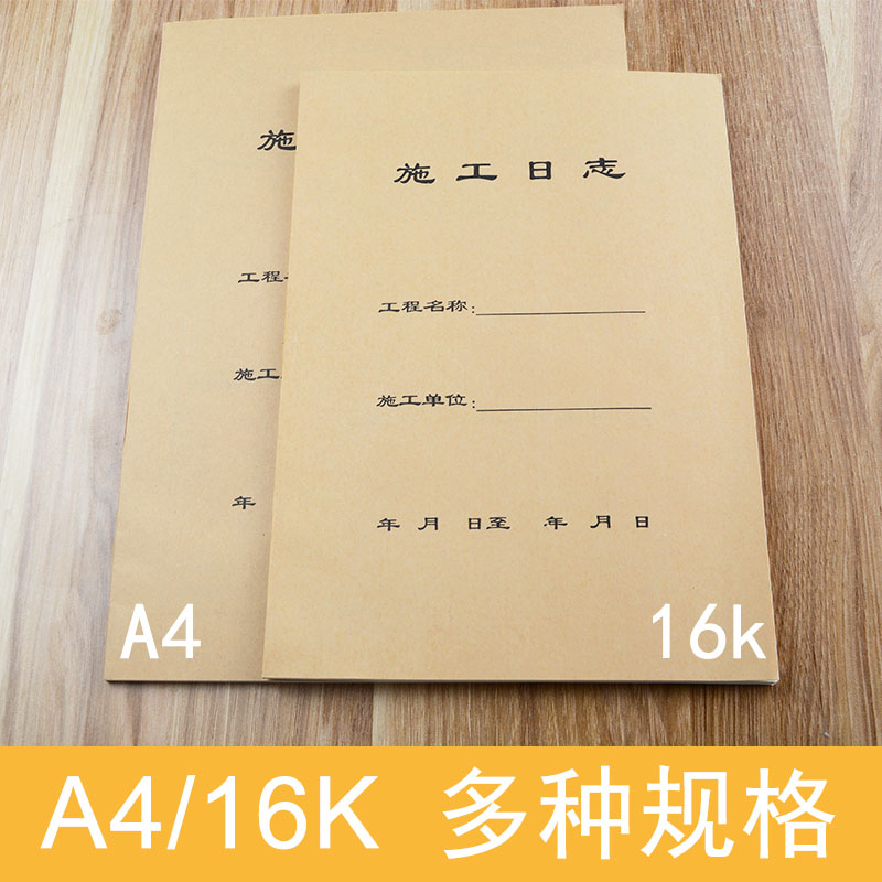 10本装施工日志记录本A4建筑工地监理日志日记本通用加厚16K双面装修单位工程施工安全日志本单面工作本定制 - 图3