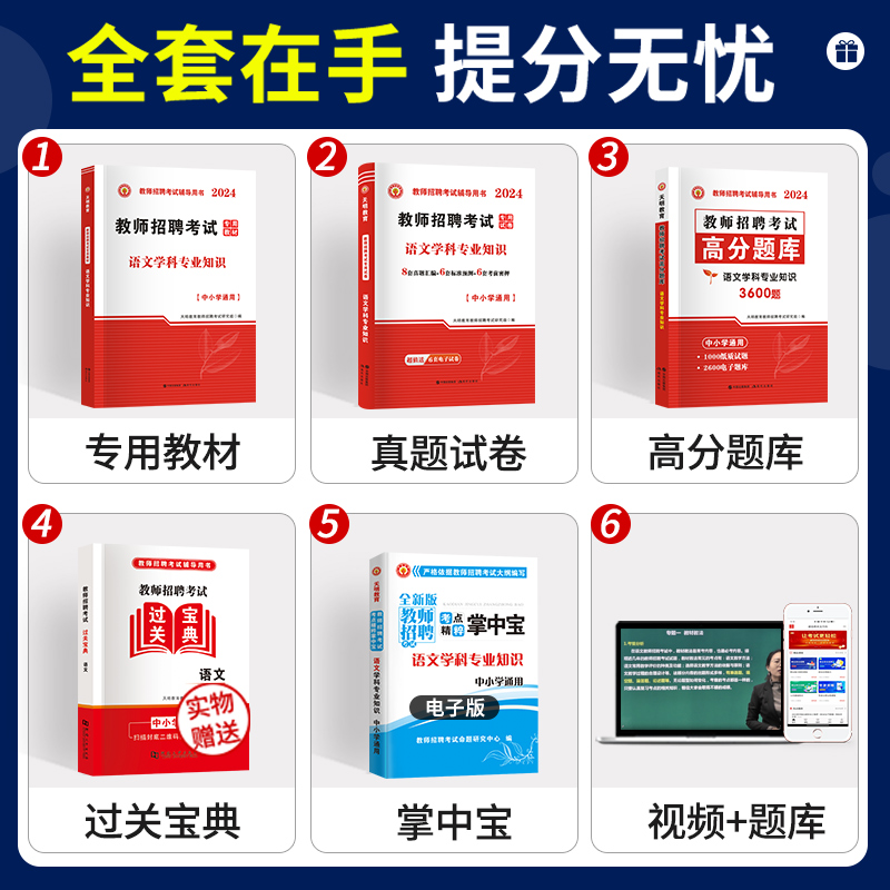 教师招聘语文考试用书2024年中小学语文学科专业知识高分题库历年真押题试卷特岗招教全国通用2023教师招聘考试冲刺试小学语文-图0