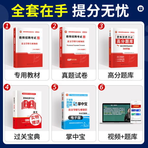 教师招聘语文考试用书2024年中小学语文学科专业知识高分题库历年真押题试卷特岗招教全国通用2023教师招聘考试冲刺试小学语文