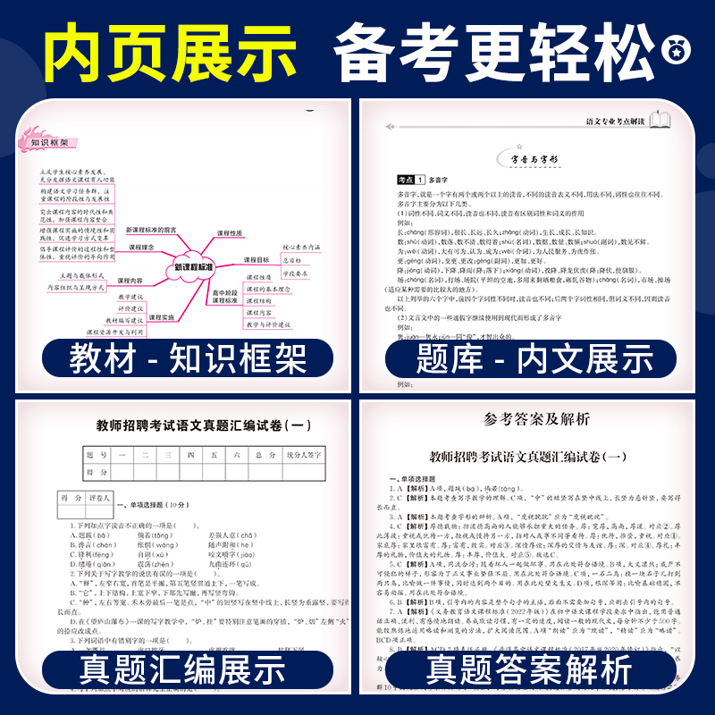 教师招聘语文考试用书2024年中小学语文学科专业知识高分题库历年真押题试卷 特岗招教全国通用2023教师招聘考试冲刺试小学语文 - 图2