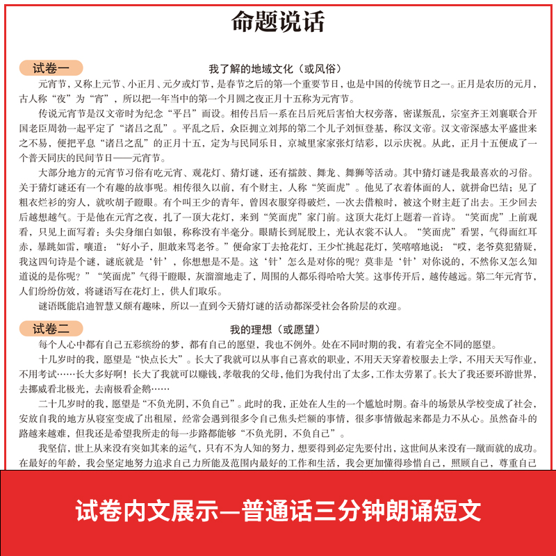 普通话考试专用教材水平测试国家普通话证书等级考试题库试卷训练教程浙江苏广西贵州湖北安徽省含配套听力命题2024全国通用普通话 - 图3