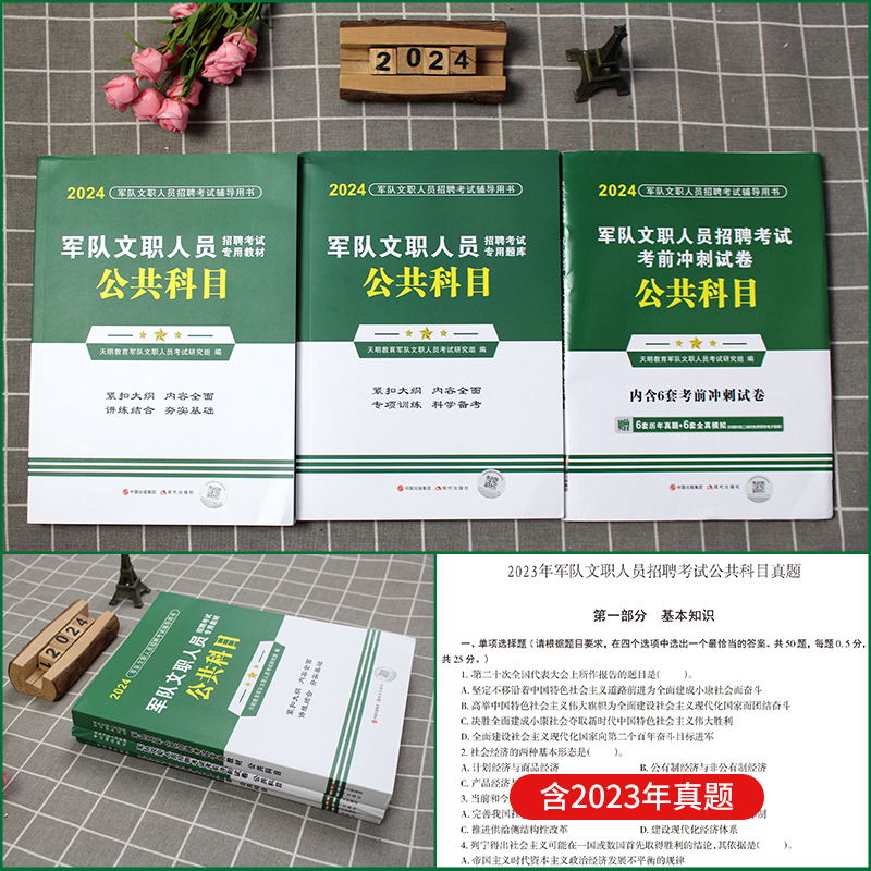 【限时8折】2024军队文职人员招聘考试用书军队文职考试资料专用教材公共科目历年真题考前预测试卷2024部队文职干部考试专用题库