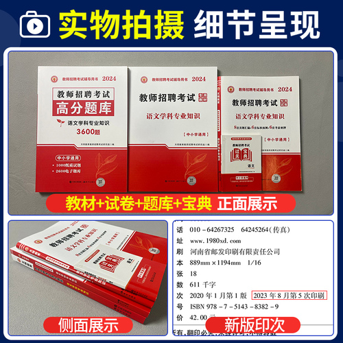 教师招聘语文考试用书2024年中小学语文学科专业知识高分题库历年真押题试卷特岗招教全国通用2023教师招聘考试冲刺试小学语文