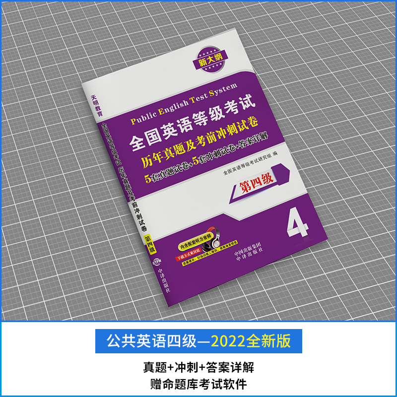 新版2023年公共英语四级历年真题试卷+考前冲刺试卷 PETS4 全国英语等级考试 第四级用书教材4级真卷详解2023 - 图1