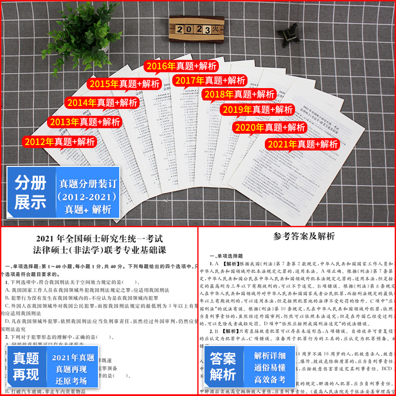 2023年考研法律硕士（非法学）联考 498专业课真题真练2012-2021十年真题标准答案精准解析法硕联考历年真题详解法硕联考用书-图2