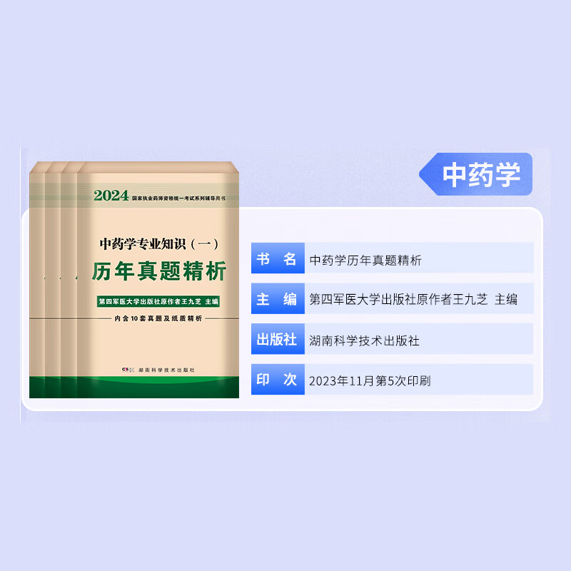 博学堂中药执业药药师2024年执业药师历年真题精析中药学专业知识一职业药师资格考试书搭四军医润德中国医药科技出版社执业药师-图0