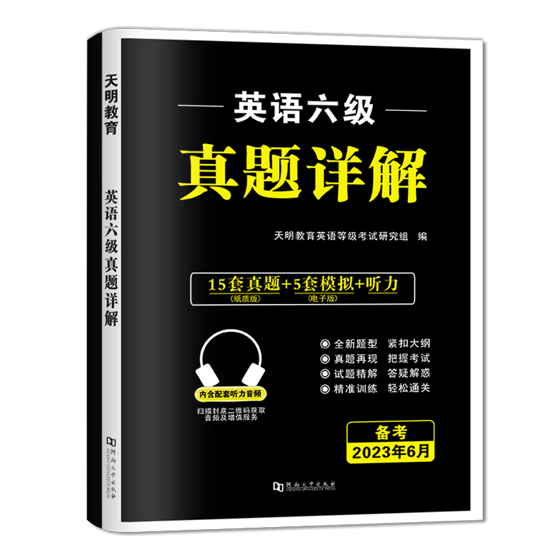 2023年12月大学英语六级真题试卷含12套真题专项训练+标准预测试卷可搭新东方天明英语词汇写作翻译听力阅读口语cet6英语六级考试-图0