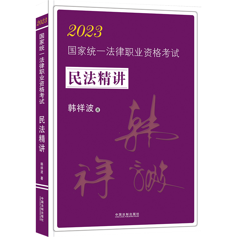 现货速发！韩祥波民法攻略精讲卷2023国家法律职业资格考试民法攻略精讲拓扑法考韩祥波民法精讲义卷搭柏浪涛刑法杨帆三国李佳戴鹏 - 图0